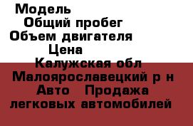  › Модель ­ Chevrolet Lanos › Общий пробег ­ 110 › Объем двигателя ­ 1 498 › Цена ­ 120 000 - Калужская обл., Малоярославецкий р-н Авто » Продажа легковых автомобилей   